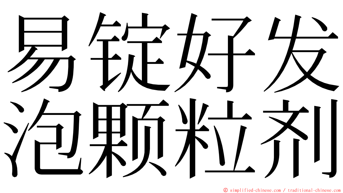 易锭好发泡颗粒剂 ming font