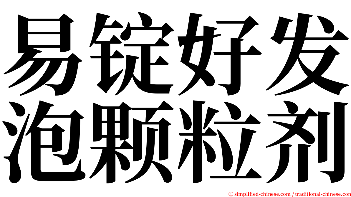 易锭好发泡颗粒剂 serif font