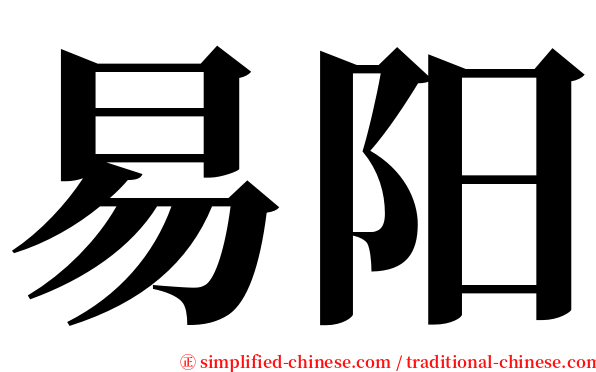 易阳 serif font