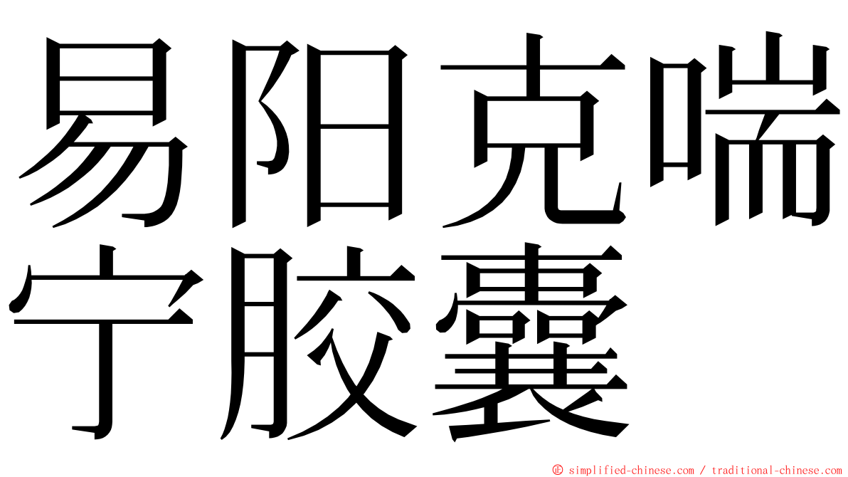 易阳克喘宁胶囊 ming font