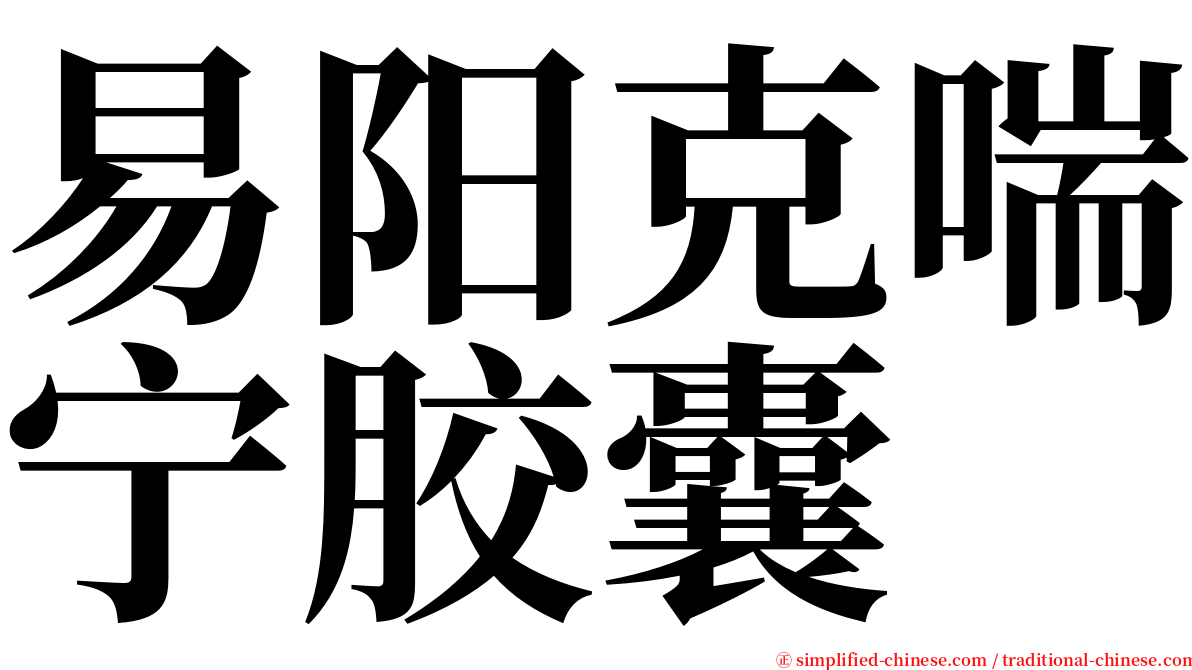 易阳克喘宁胶囊 serif font