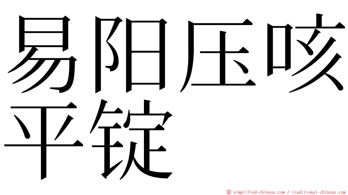 易阳压咳平锭 ming font