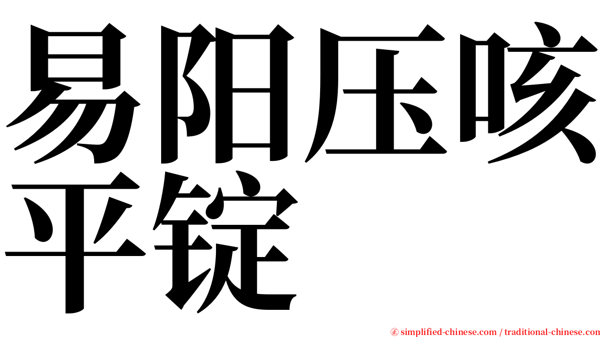 易阳压咳平锭 serif font