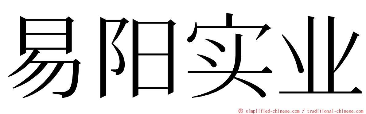 易阳实业 ming font