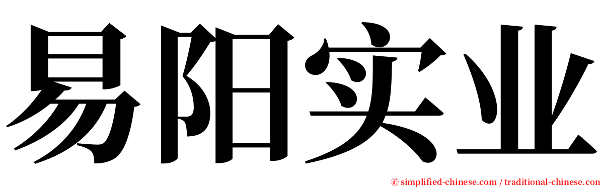 易阳实业 serif font