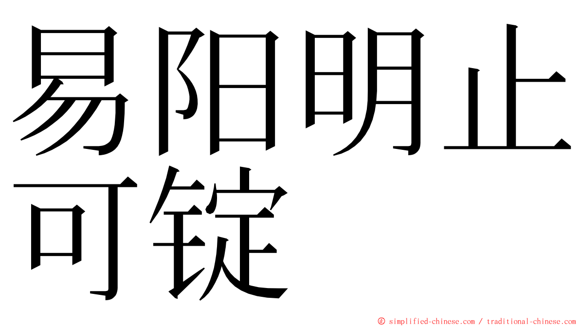 易阳明止可锭 ming font