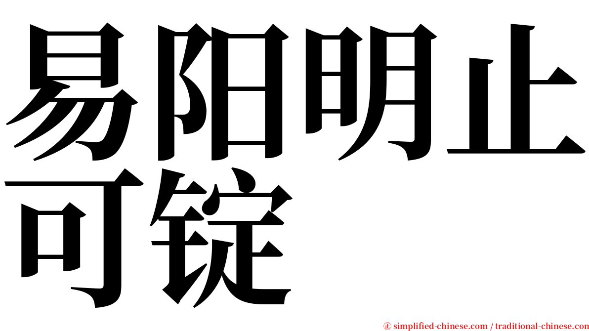 易阳明止可锭 serif font