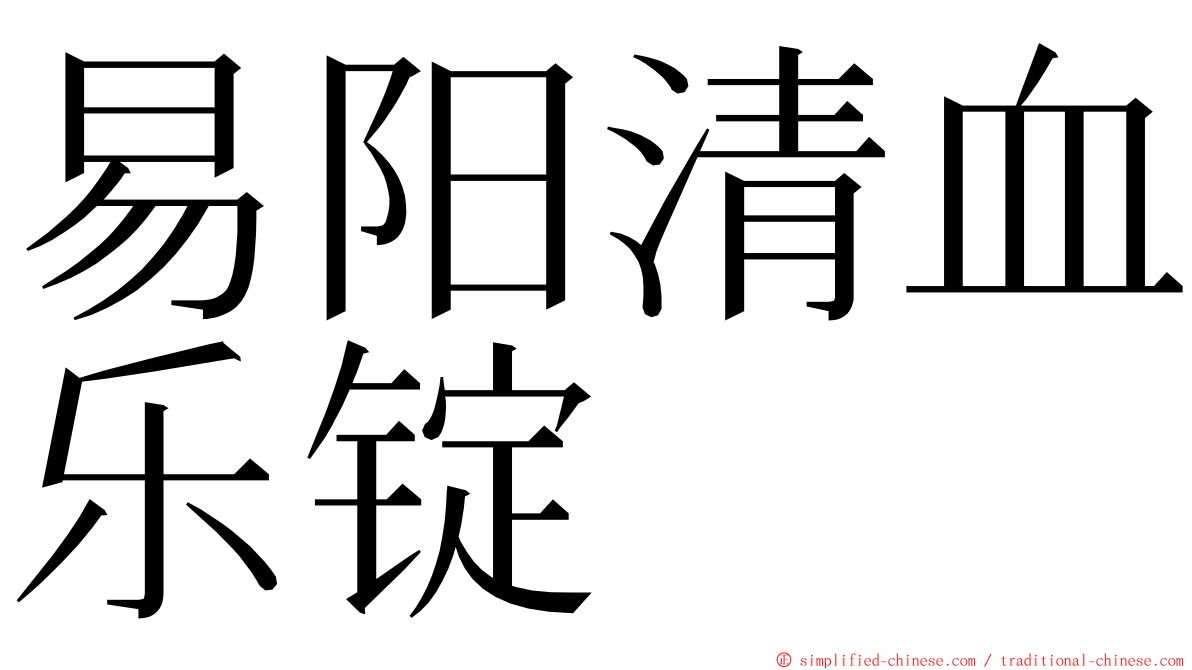 易阳清血乐锭 ming font