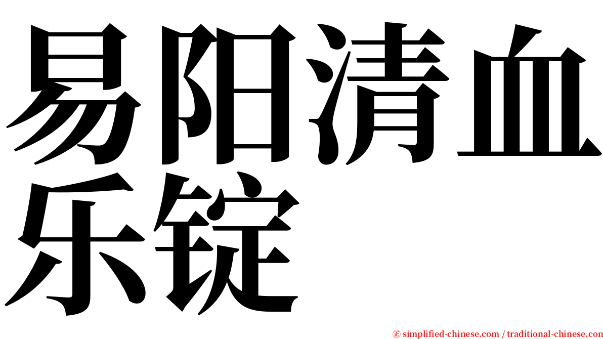 易阳清血乐锭 serif font