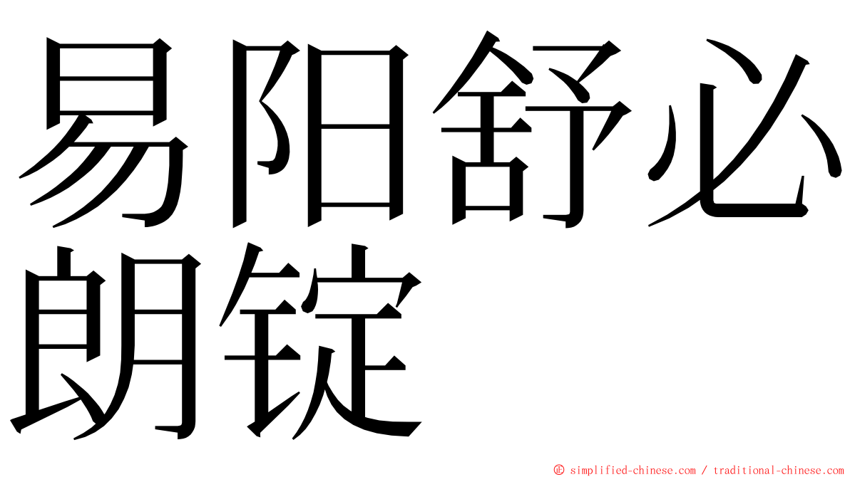 易阳舒必朗锭 ming font