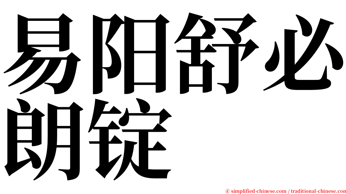 易阳舒必朗锭 serif font