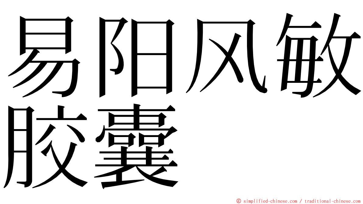 易阳风敏胶囊 ming font