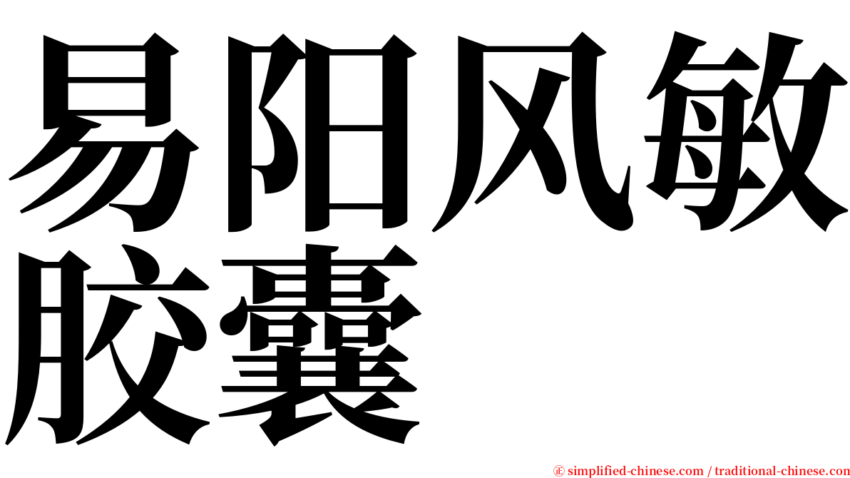 易阳风敏胶囊 serif font