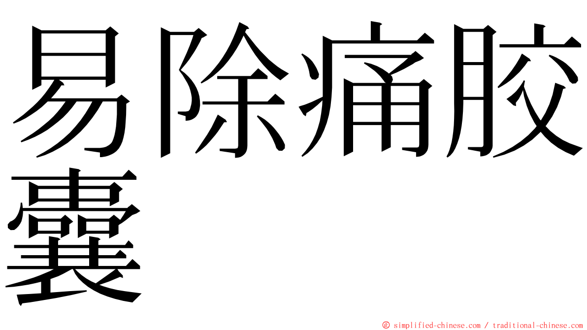 易除痛胶囊 ming font