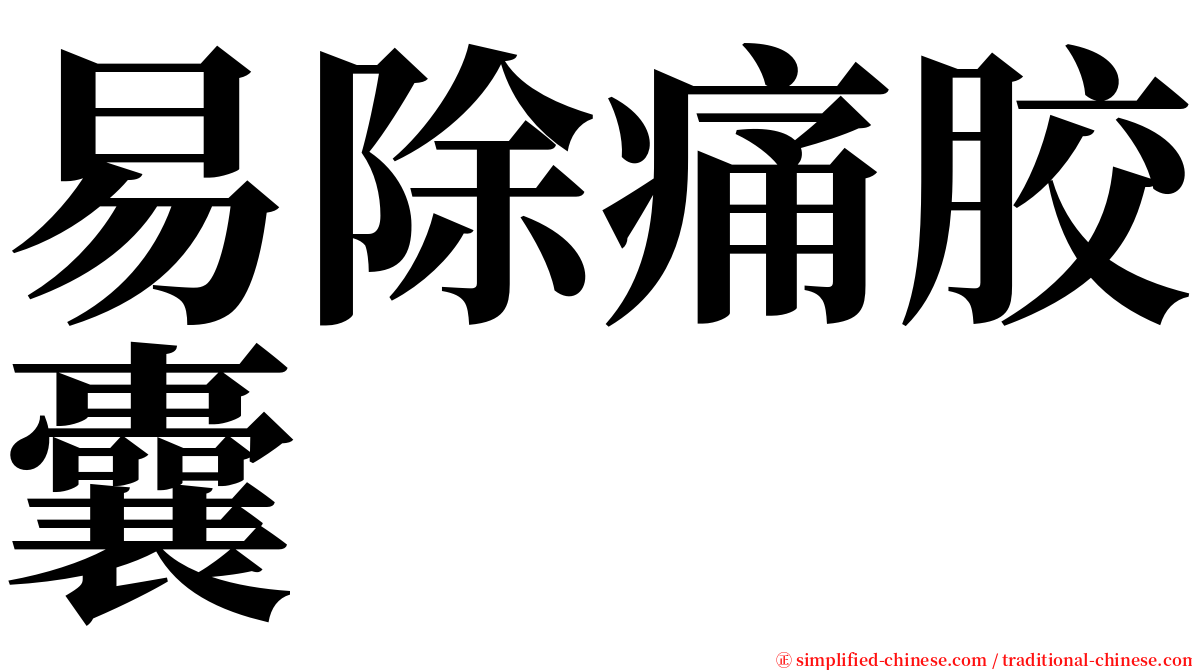 易除痛胶囊 serif font