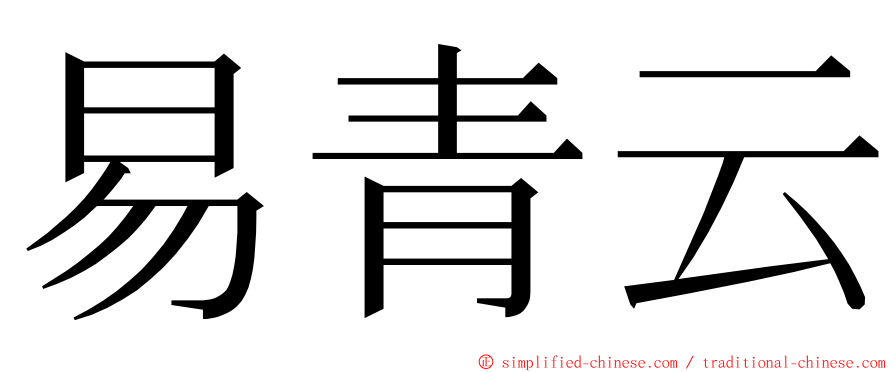 易青云 ming font