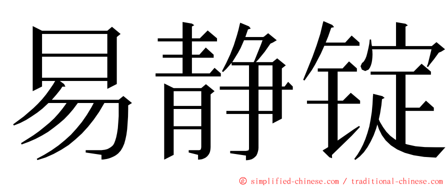 易静锭 ming font