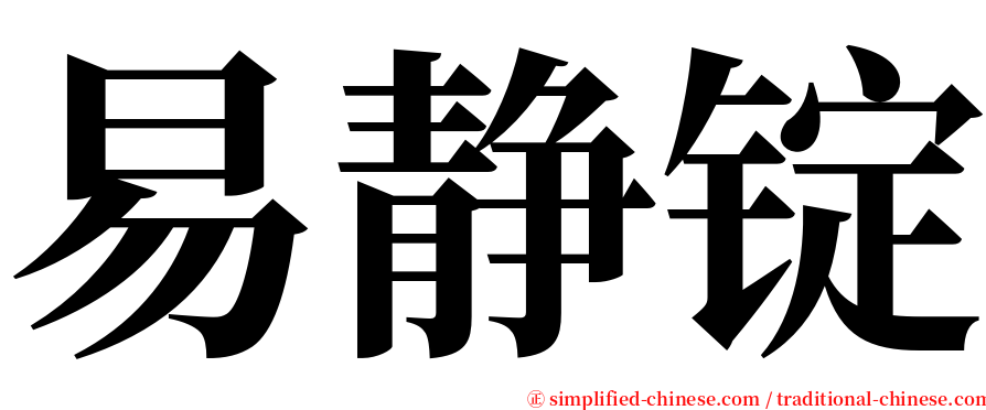 易静锭 serif font