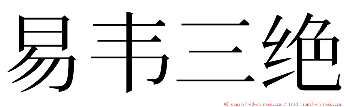 易韦三绝 ming font