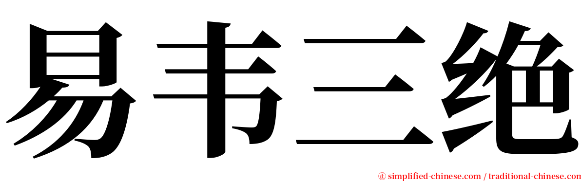 易韦三绝 serif font