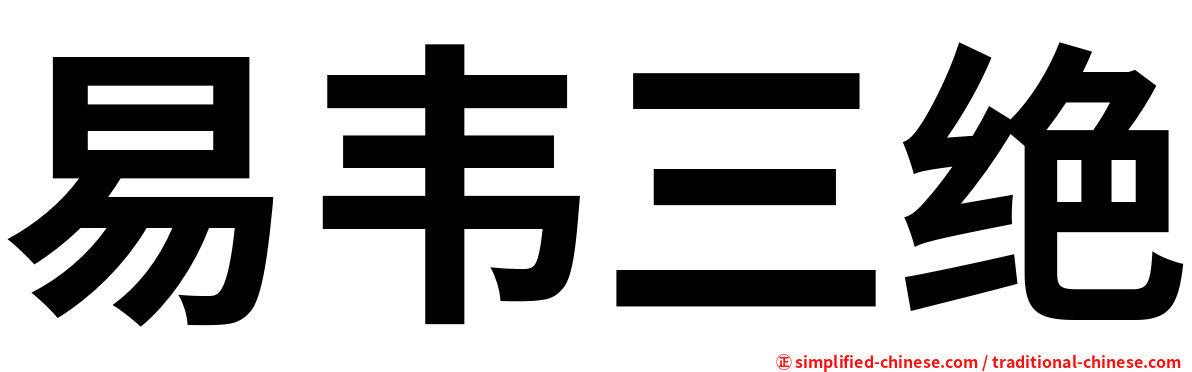 易韦三绝