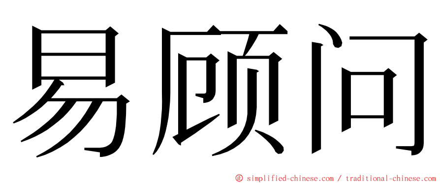 易顾问 ming font