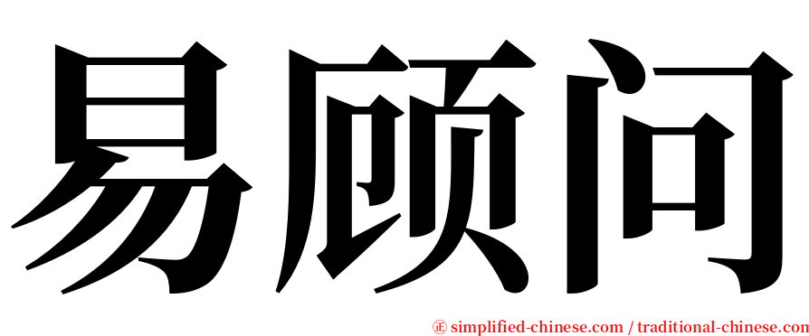 易顾问 serif font