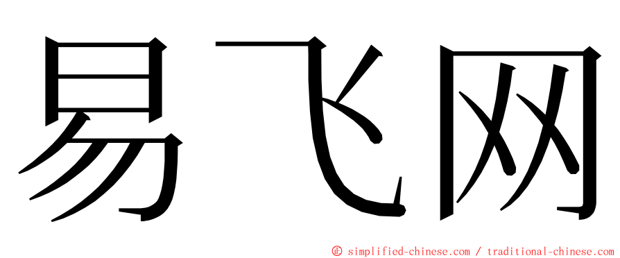 易飞网 ming font