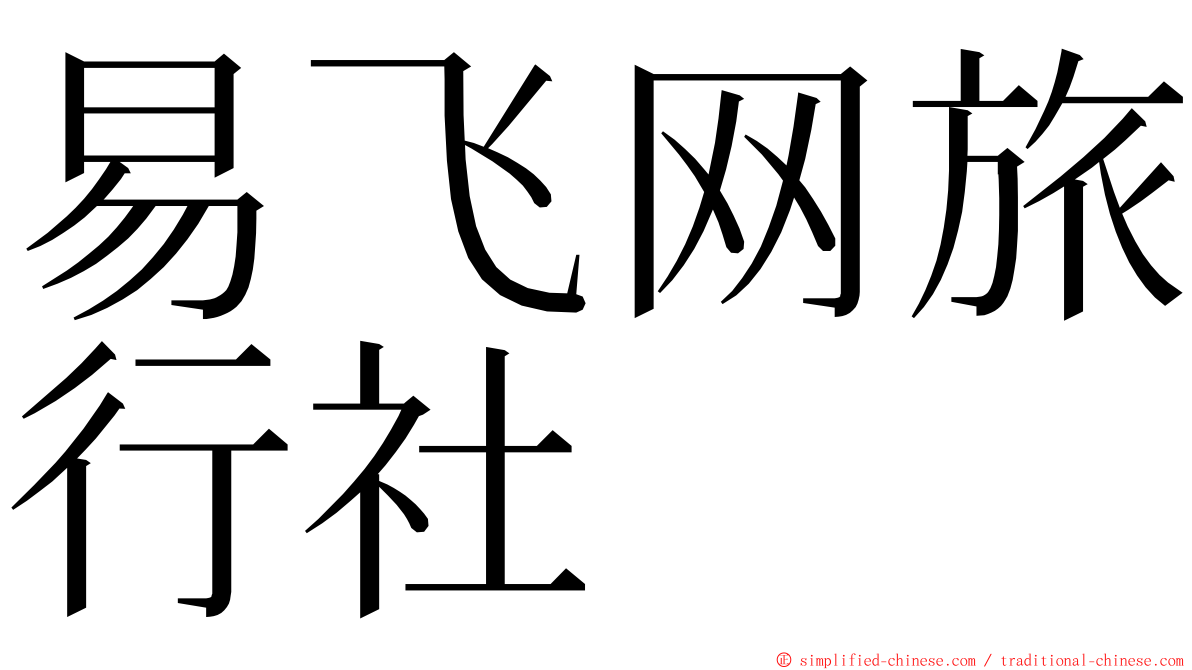 易飞网旅行社 ming font