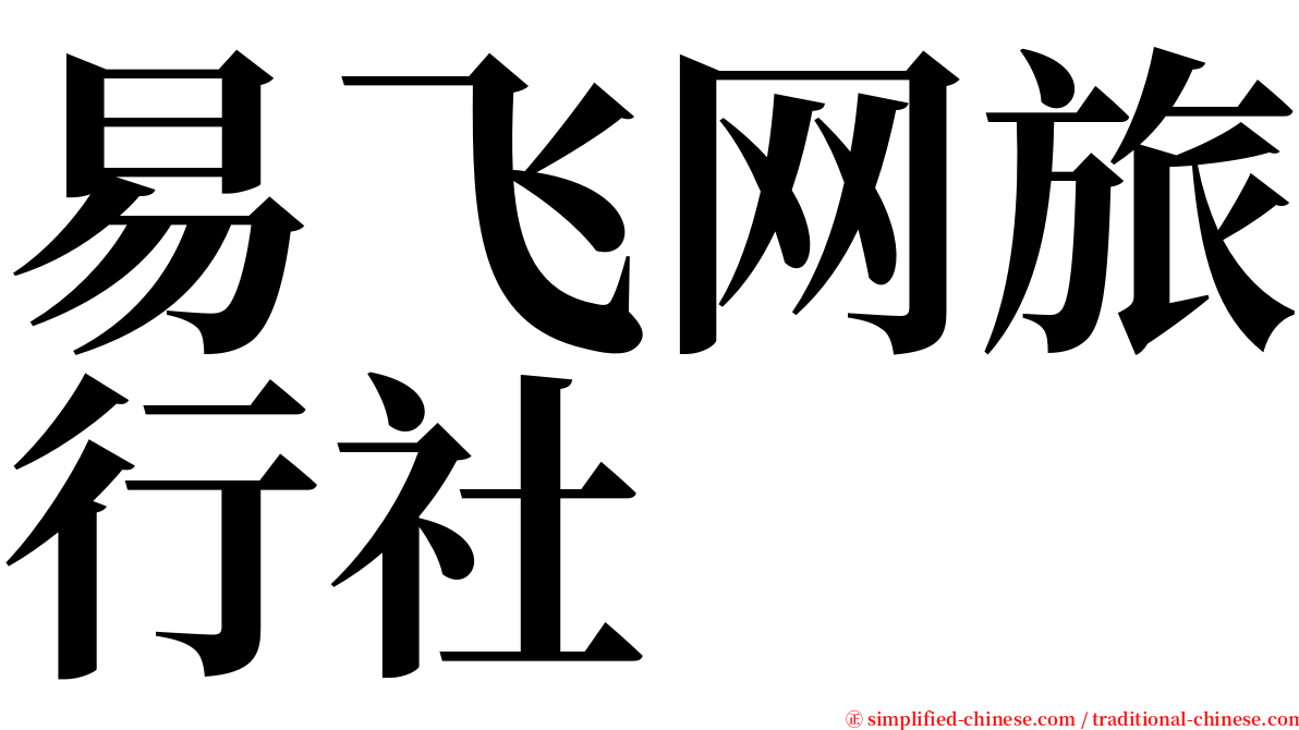 易飞网旅行社 serif font