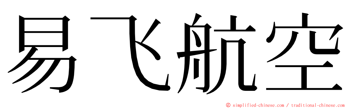 易飞航空 ming font