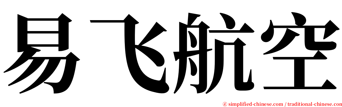 易飞航空 serif font