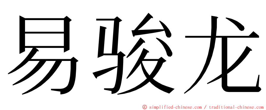 易骏龙 ming font