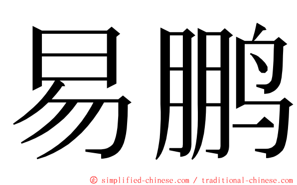 易鹏 ming font