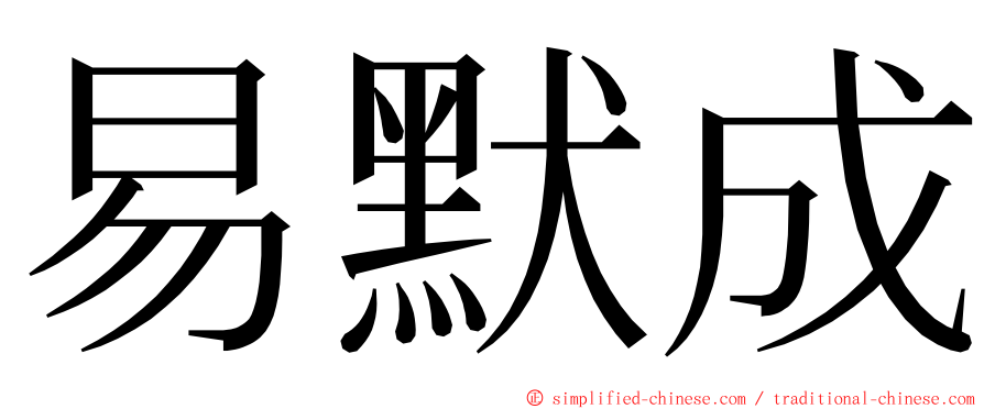 易默成 ming font