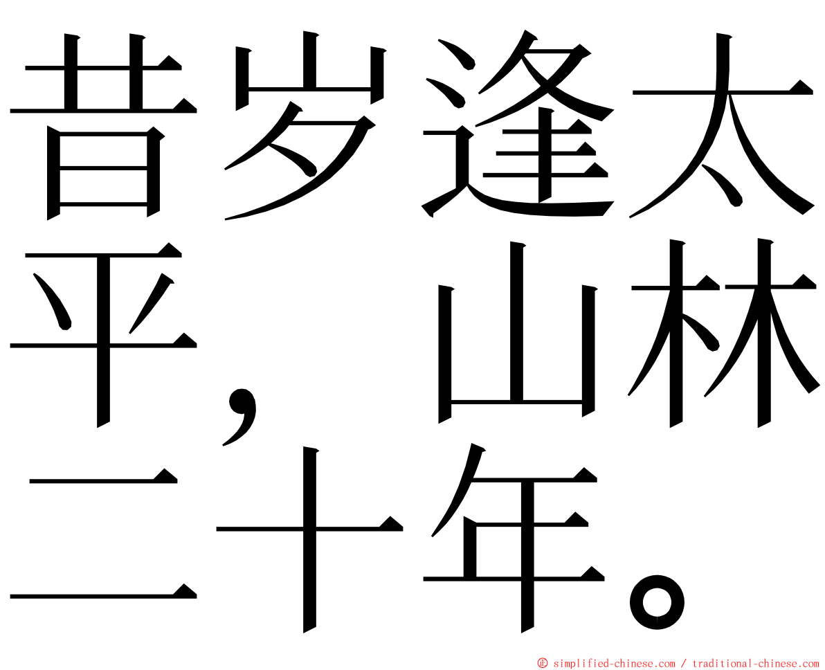 昔岁逢太平，山林二十年。 ming font