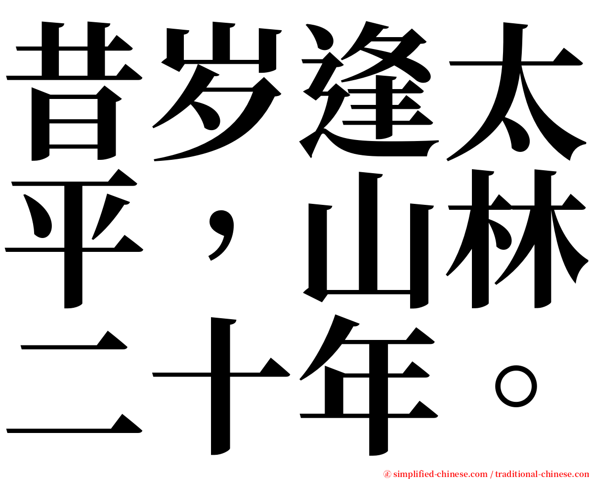 昔岁逢太平，山林二十年。 serif font