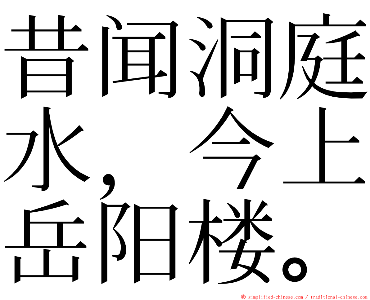 昔闻洞庭水，今上岳阳楼。 ming font