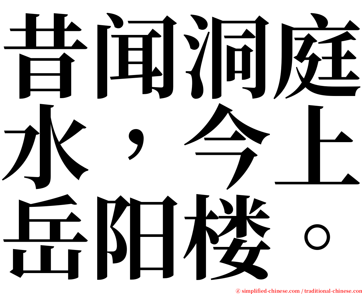 昔闻洞庭水，今上岳阳楼。 serif font