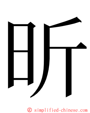 昕 ming font