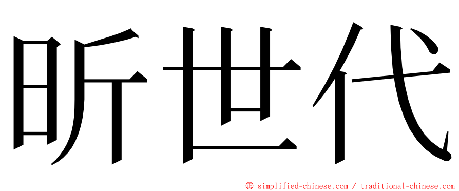 昕世代 ming font