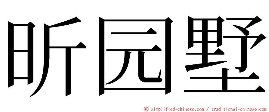 昕园墅 ming font