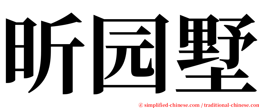 昕园墅 serif font