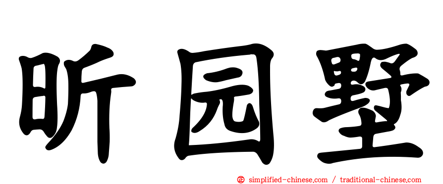 昕园墅