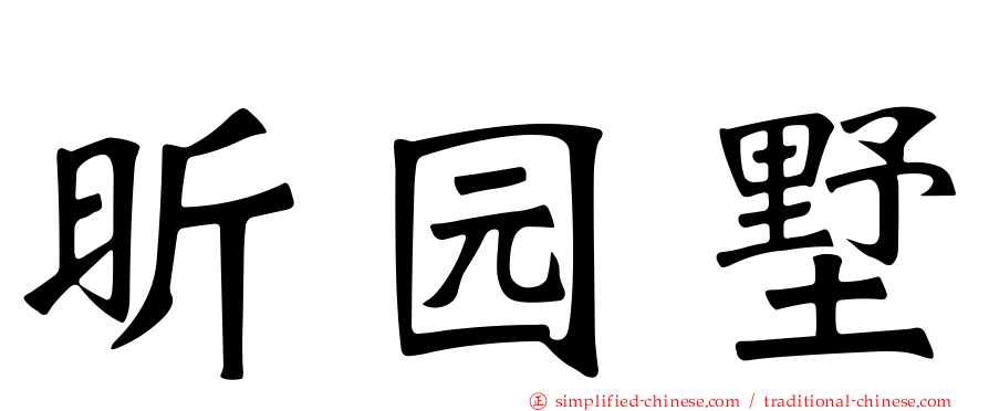 昕园墅