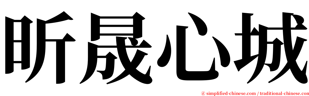 昕晟心城 serif font