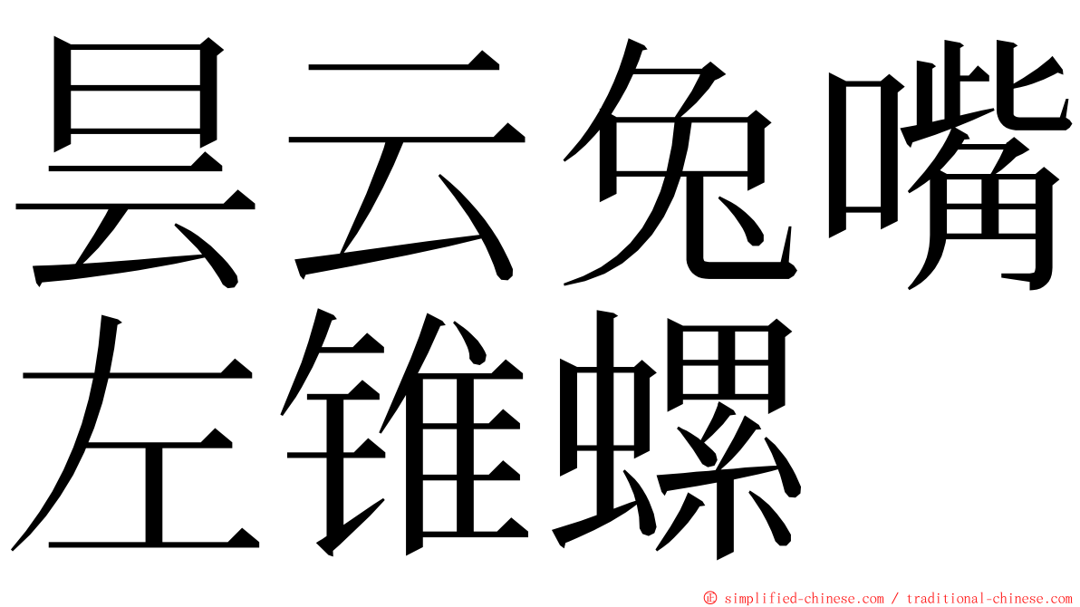 昙云兔嘴左锥螺 ming font