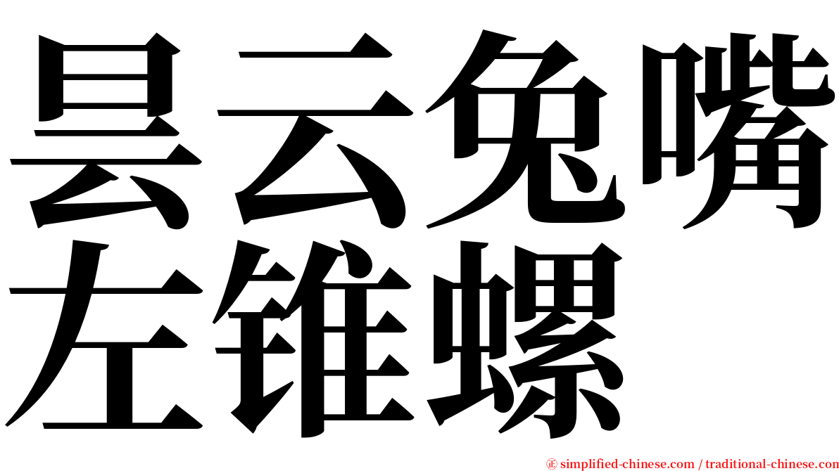 昙云兔嘴左锥螺 serif font