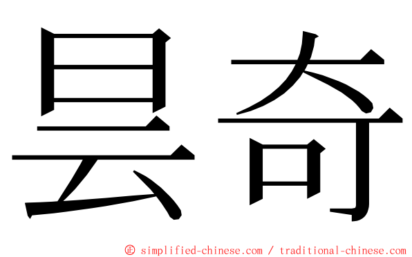 昙奇 ming font