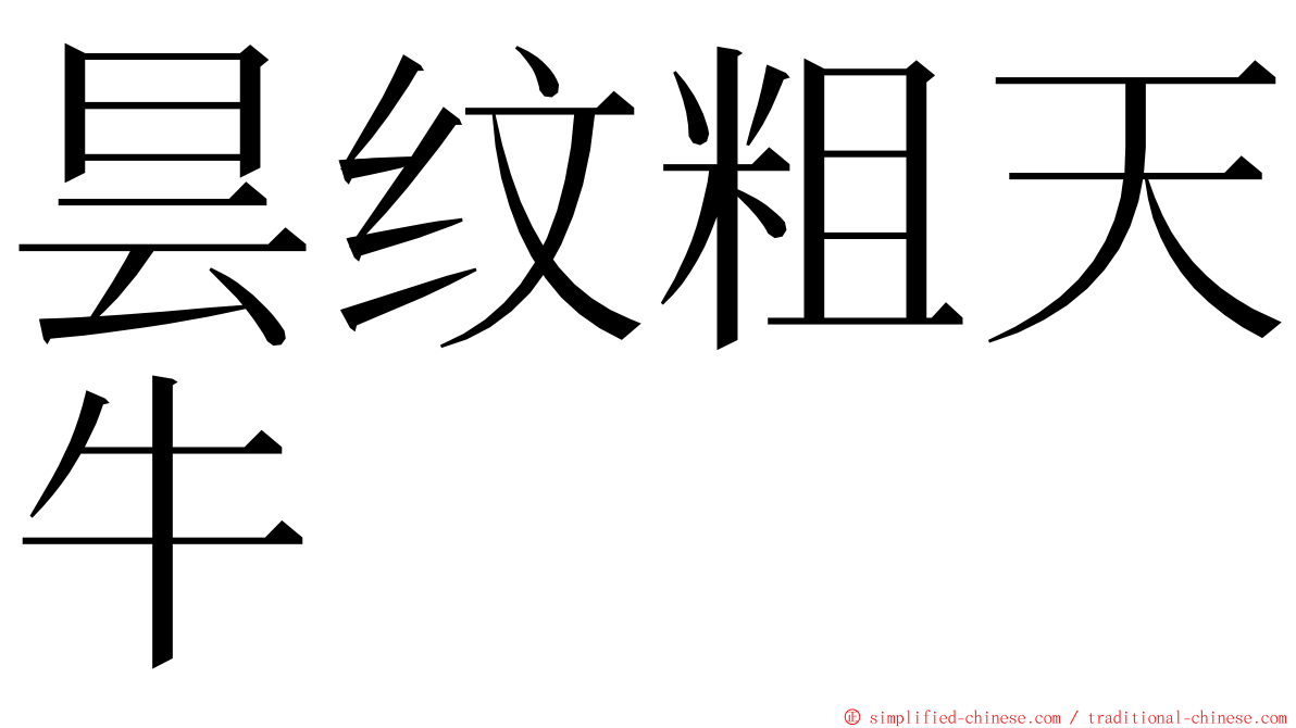 昙纹粗天牛 ming font